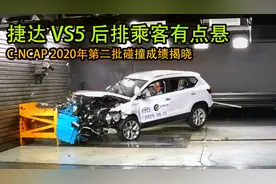 2020年C-NCAP第二批试验结果公布 捷达VS 5为何只得了4分?视频封面