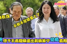 翁帆终于不再隐瞒：道出和杨振宁结婚真相，令网友大吃一惊视频封面