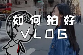 vlog火了，但vlog究竟是什么？教你一分钟拍好Vlog