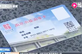 用这两个APP办理南京游园年卡，不需要再排队了视频封面