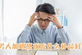 男人加班熬夜，感觉身体被掏空？常喝1个茶，益肾补气视频封面