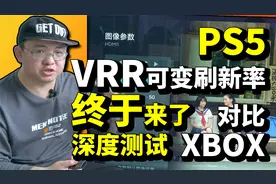 「小包评测」PS5终于更新VRR，游戏帧数/电视兼容性 对比XBOX测试视频封面