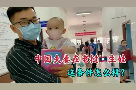 中国夫妻在老挝生娃，孩子是老挝籍还是中国籍？国立妇幼条件如何视频封面