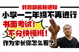 教育部通知：小学一二年级不再书面考试，不设重点班！你怎么看？