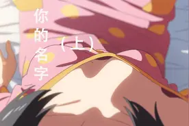 你的名字：男孩穿越发现自己竟然变成了女孩。视频封面