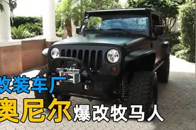为奥尼尔爆改吉普牧马人，车门需要一分为二，唯一要求就是大大大视频封面