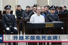 加拿大籍毒贩二审死刑！加方曾请求中国饶他一命，华春莹亮明立场视频封面