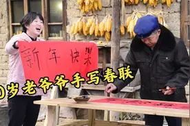 农村过年有年味！小洁请来80岁老爷爷手写春联，新年祝福氛围满满视频封面