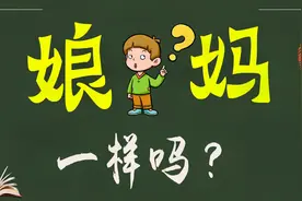 说文解字：“娘”和“妈”有区别吗？以前还真不知道！知识视频封面