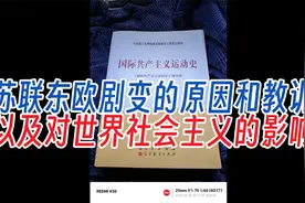 【书录】苏联东欧剧变的原因和教训视频封面