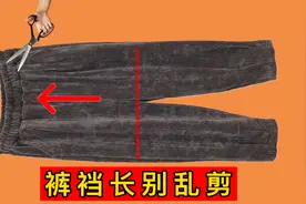 裤裆太长教科书式修改法，老裁缝一拆一剪，改后整齐美观！视频封面