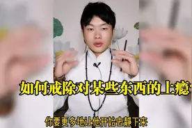 如何戒掉对某些东西的上瘾？很落地的操作方法，点赞收藏视频封面