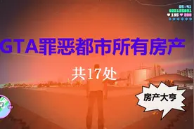 GTA罪恶都市所有房产（共17处）视频封面