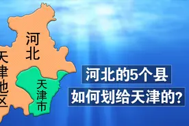 河北的5个县，如何划给天津的？动画演示给你看！