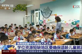 教育部 中小学招生入学 学位资源短缺地区要确保适龄儿童就近入学视频封面