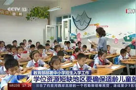 教育部 中小学招生入学 学位资源短缺地区要确保适龄儿童就近入学视频封面