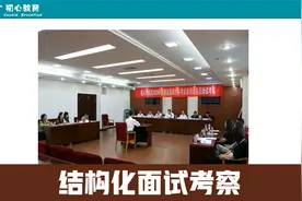 【事业单位面试】结构化面试原来是这样考察/评分！进面考生速看视频封面