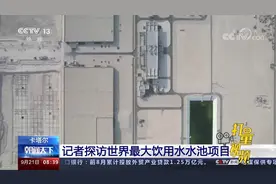 卡塔尔：记者探访世界最大饮用水水池项目视频封面