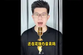 没有年终奖，一样可以拥有爱奇艺黄金会员，一招教你轻松搞定！视频封面