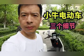 小牛电动车，你没有注意到的三个细节，感觉不错！视频封面
