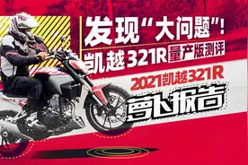 发现“大问题”！凯越321R量产版测评｜照摩镜视频封面