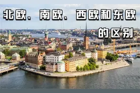 北欧人、西欧人、南欧人和东欧人的大致区别，怎么和他们打交道？