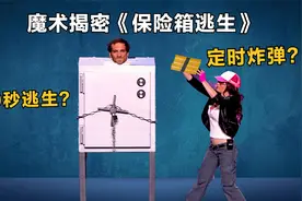 魔术师差点死掉？揭秘法国“保险箱逃生”表演，炸弹在箱子中引爆视频封面