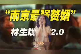 “南京最强赘婿”上热搜！林生斌2.0重磅上线！视频封面