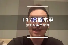在浙江省考当中，笔试147分，处在什么水平，能吊打对手吗视频封面