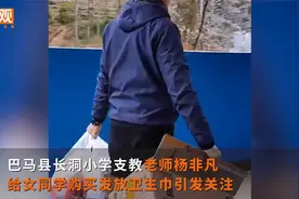 山村支教老师给女孩发卫生巾 称这事很正常，孩子像家人视频封面