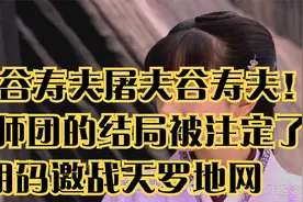 誓杀谷寿夫屠夫谷寿夫！第6师团的结局被注定了明码邀战天罗地网视频封面