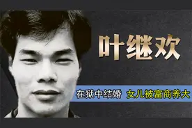 横行香港的一代贼王叶继欢，最后在狱中结婚，女儿被富商抚养长大视频封面