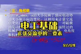 电工基础原理-正弦交流电的三要素视频封面