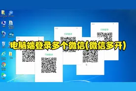 电脑上怎么登录多个微信(微信多开)视频封面