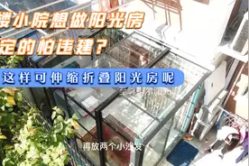 一楼小院想建阳光房，固定的怕违建？那这样可伸缩折叠的阳光房呢视频封面