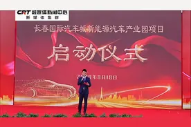 长春国际汽车城新能源汽车产业园项目正式启动：总投资约12亿元视频封面