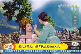 古代成人礼你知道多少？来《中国礼 中国乐》涨知识，仪式感满满视频封面