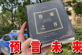 拼多多16元黑科技答案之书，可以预言未来会发生的事？