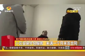 未签劳动合缴纳社保，长沙男子离职要求结清工资！保安公司回应视频封面