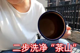 几年没洗的茶缸，单单放进热水便化水为茶，用爆炸盐洗只用二步视频封面