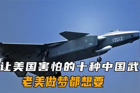 最让美国害怕的十大中国武器，个个都是国之重器，看看你知道几个视频封面