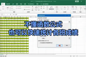 【Excel】不懂函数公式也能快速统计各班成绩视频封面