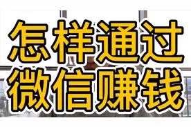 怎样通过微信赚钱？互联网时代，这个方法可以试一试！