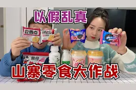 山寨零食大作战！包装太像真的了，我还吃出了一根毛？