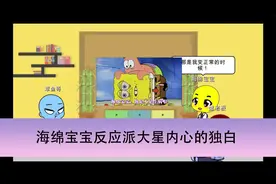 海绵宝宝反应派大星内心的独白【转载】视频封面
