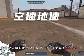 生死狙击：最详细身法教程！EP1地速与空速视频封面