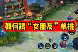 如何跟女朋友单挑？还能做到“全身”而退！视频封面