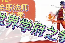 全职法师第九季 剧透 小说 世界学府之争篇视频封面