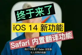 终于等到！iOS 14 全新功能：Safari 内置翻译，国内也能用了视频封面