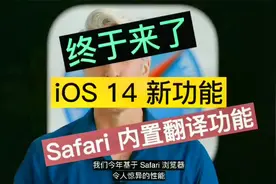 终于等到！iOS 14 全新功能：Safari 内置翻译，国内也能用了视频封面